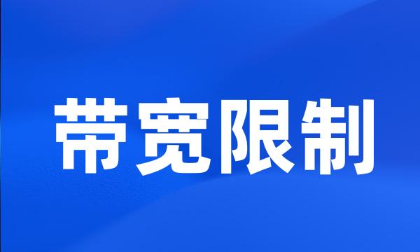 带宽限制