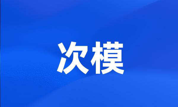 次模