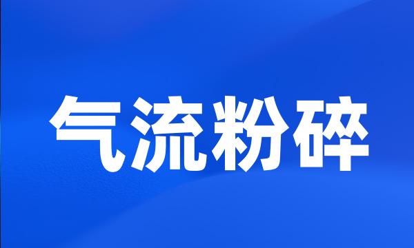 气流粉碎