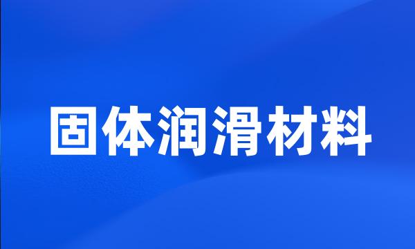 固体润滑材料