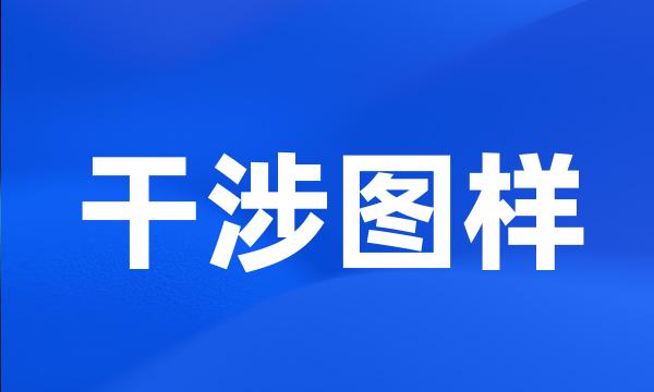 干涉图样