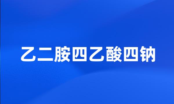 乙二胺四乙酸四钠