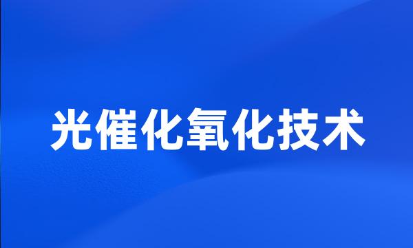 光催化氧化技术