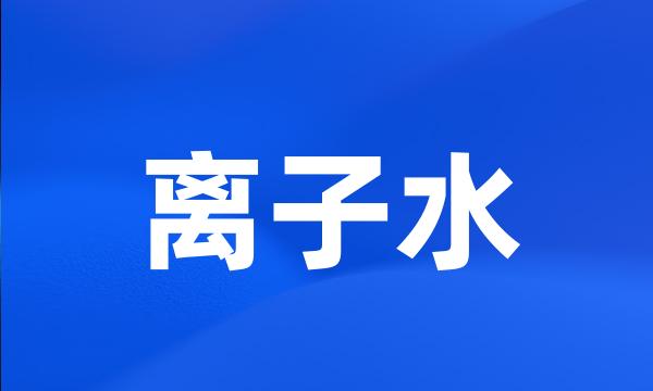 离子水