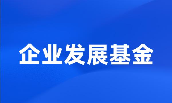 企业发展基金