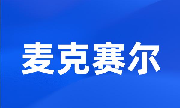 麦克赛尔