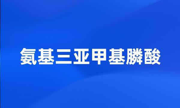 氨基三亚甲基膦酸