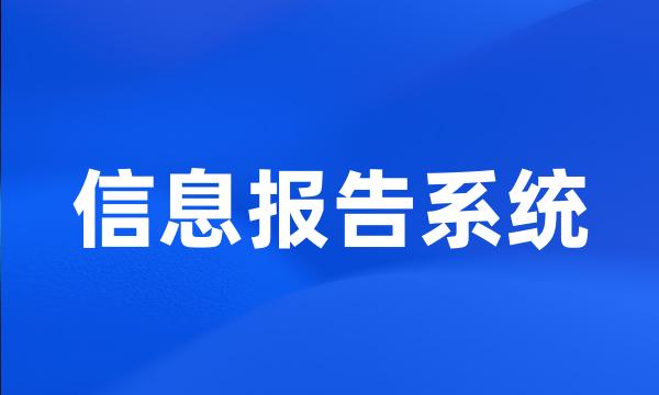 信息报告系统