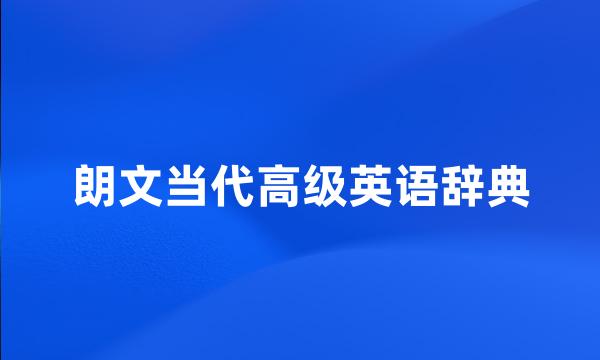 朗文当代高级英语辞典