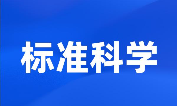 标准科学