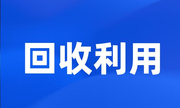 回收利用