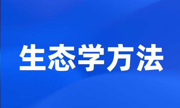 生态学方法