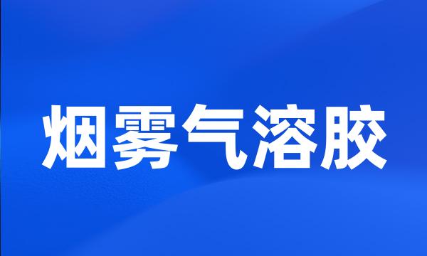 烟雾气溶胶