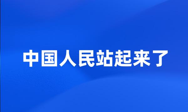 中国人民站起来了