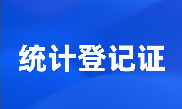 统计登记证