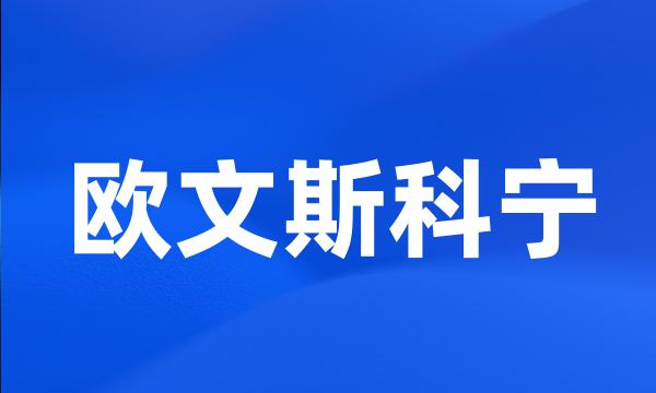 欧文斯科宁