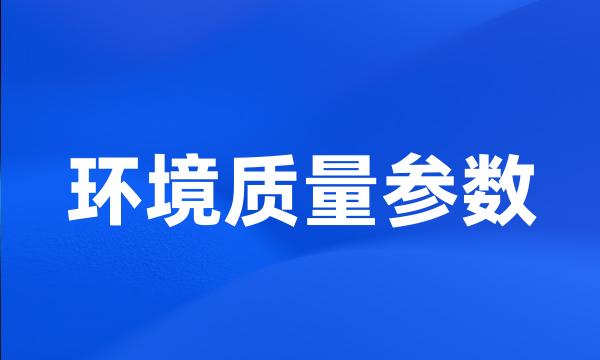 环境质量参数