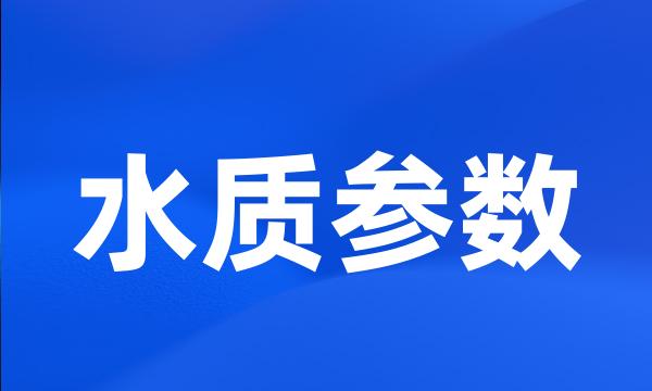 水质参数