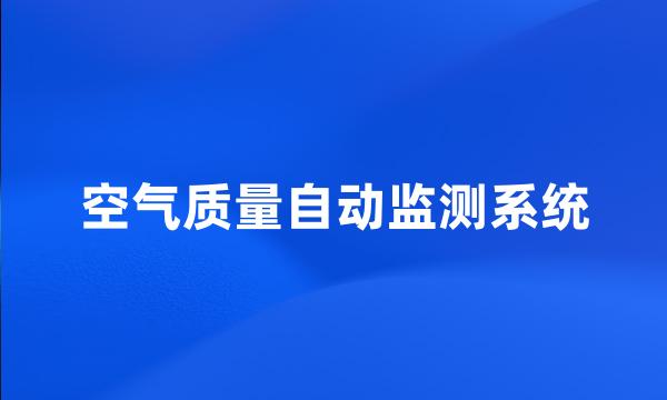 空气质量自动监测系统