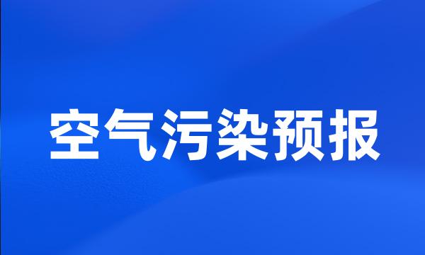 空气污染预报