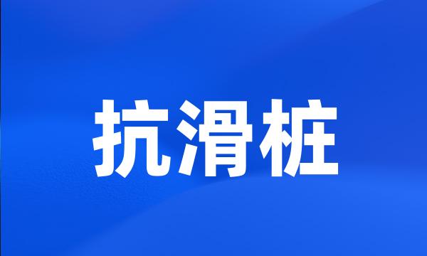 抗滑桩