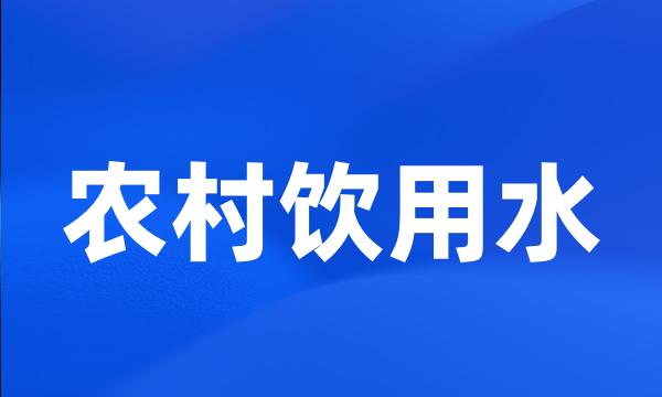 农村饮用水