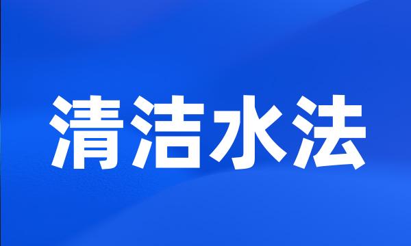 清洁水法