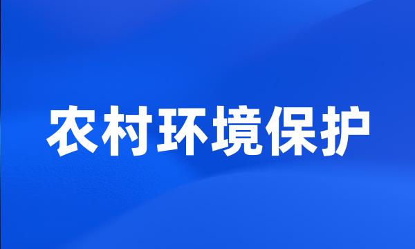 农村环境保护