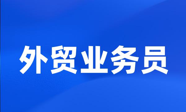 外贸业务员