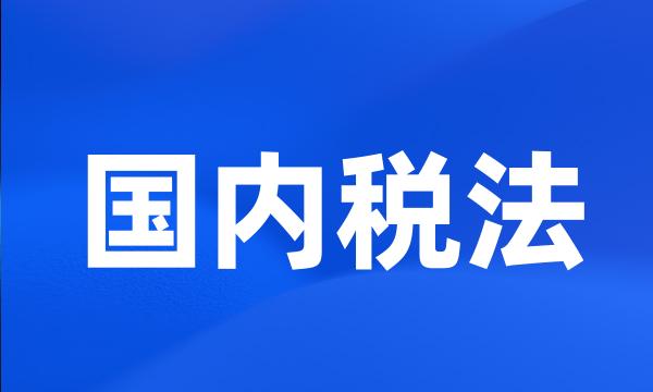 国内税法