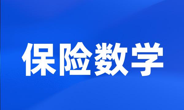 保险数学