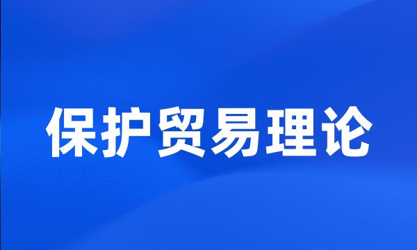 保护贸易理论