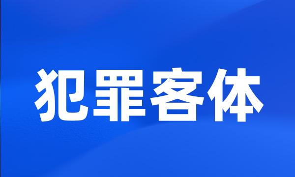 犯罪客体