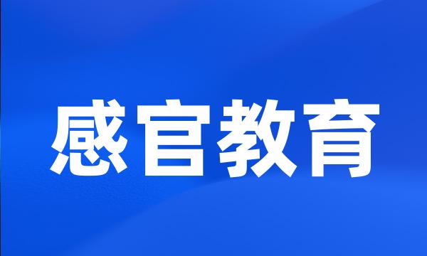 感官教育