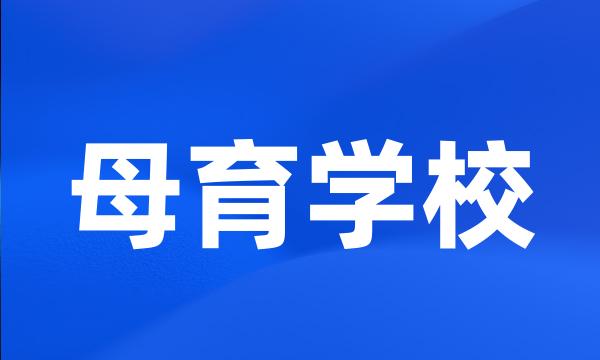 母育学校