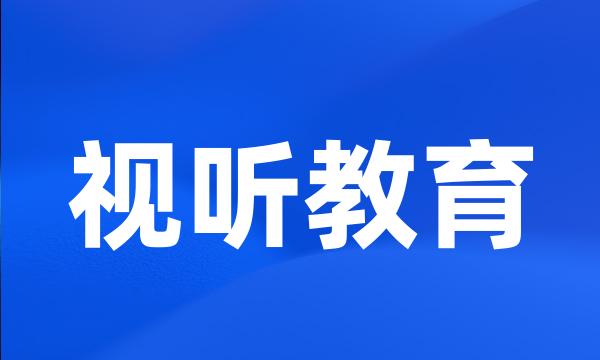 视听教育