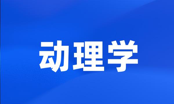 动理学