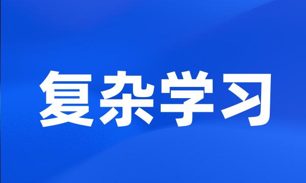 复杂学习