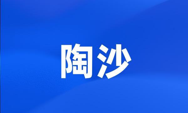 陶沙