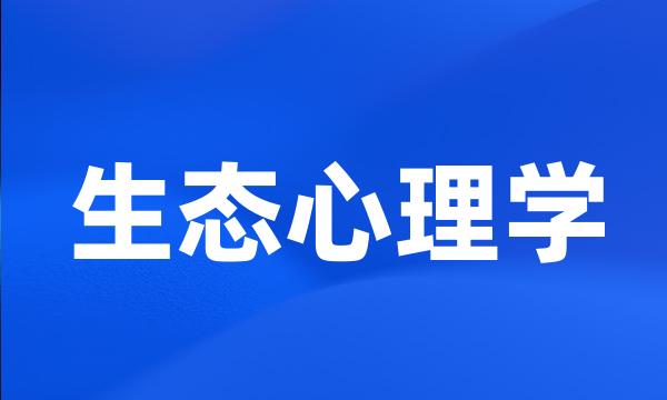 生态心理学