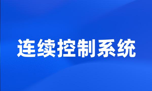 连续控制系统