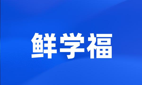 鲜学福