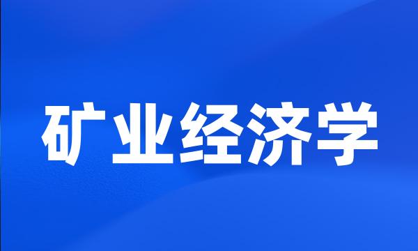 矿业经济学