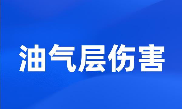 油气层伤害