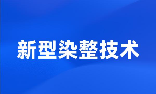 新型染整技术