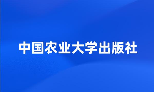 中国农业大学出版社