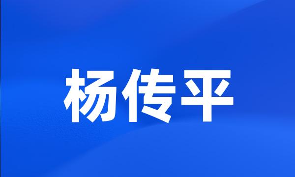 杨传平