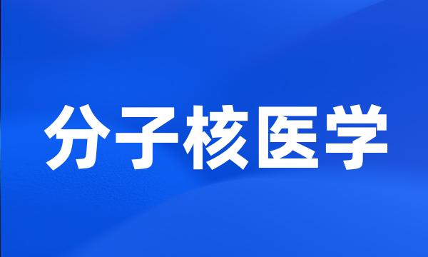 分子核医学