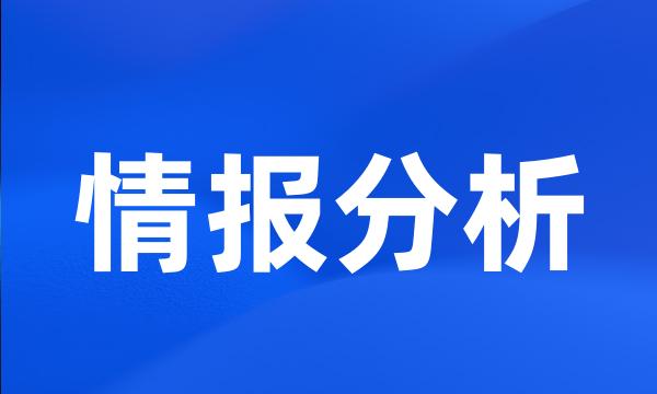 情报分析