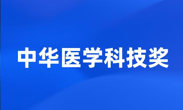 中华医学科技奖